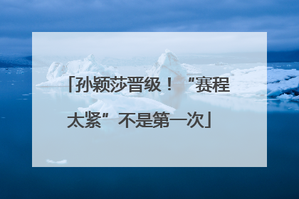 孙颖莎晋级！“赛程太紧”不是第一次