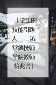 学生的技能引路人——访常德技师学院教师符兆芳