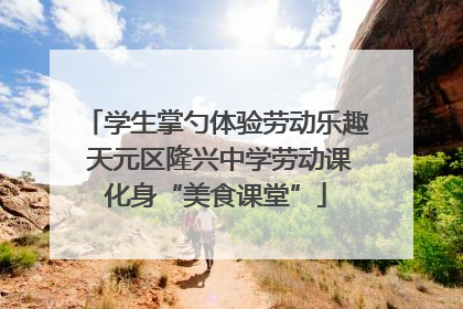 学生掌勺体验劳动乐趣 天元区隆兴中学劳动课化身“美食课堂”
