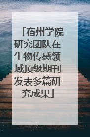 宿州学院研究团队在生物传感领域顶级期刊发表多篇研究成果