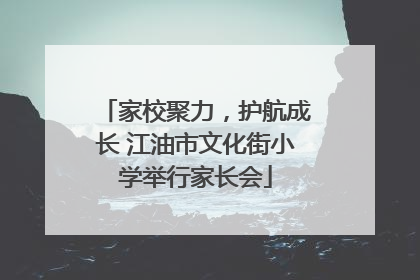 家校聚力，护航成长 江油市文化街小学举行家长会