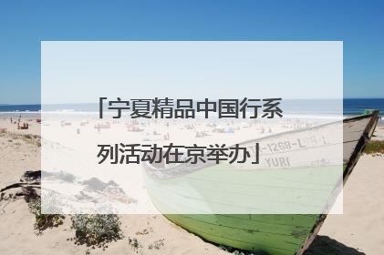 宁夏精品中国行系列活动在京举办