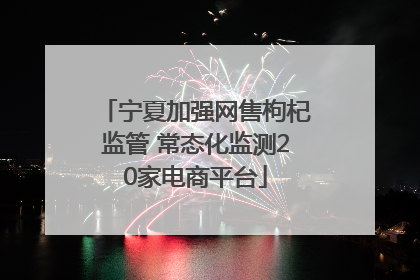 宁夏加强网售枸杞监管 常态化监测20家电商平台
