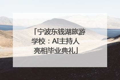 宁波东钱湖旅游学校：AI主持人亮相毕业典礼