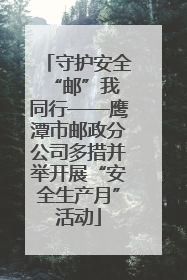 守护安全 “邮”我同行——鹰潭市邮政分公司多措并举开展“安全生产月”活动