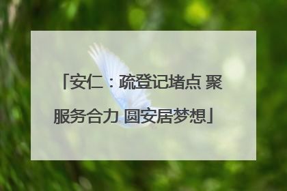 安仁：疏登记堵点 聚服务合力 圆安居梦想