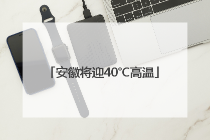 安徽将迎40℃高温