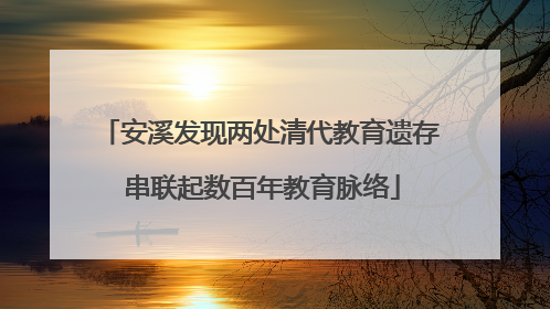 安溪发现两处清代教育遗存 串联起数百年教育脉络