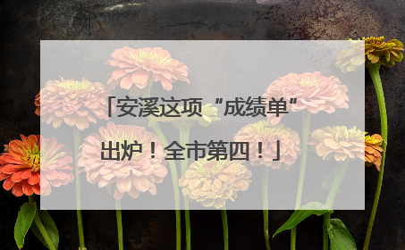 安溪这项“成绩单”出炉！全市第四！