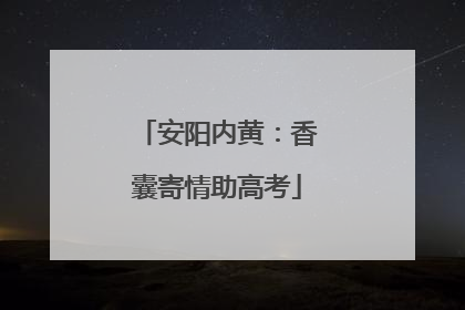 安阳内黄：香囊寄情助高考