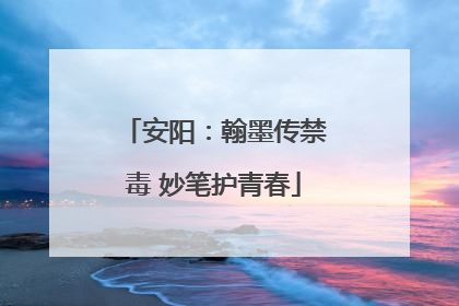 安阳：翰墨传禁毒 妙笔护青春