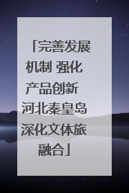 完善发展机制 强化产品创新 河北秦皇岛深化文体旅融合