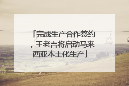 完成生产合作签约，王老吉将启动马来西亚本土化生产