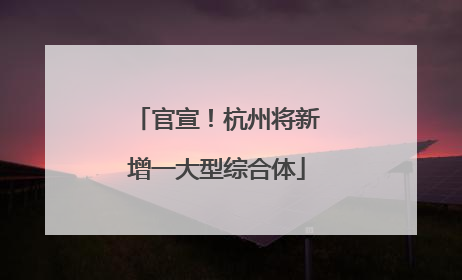 官宣！杭州将新增一大型综合体