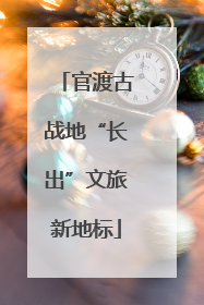 官渡古战地“长出”文旅新地标