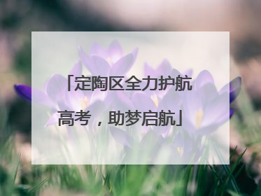 定陶区全力护航高考，助梦启航