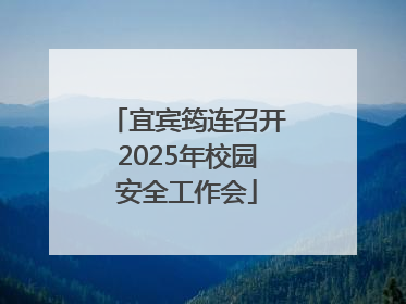 宜宾筠连召开2025年校园安全工作会