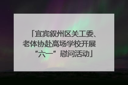 宜宾叙州区关工委、老体协赴高场学校开展“六一”慰问活动