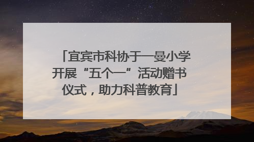 宜宾市科协于一曼小学开展“五个一”活动赠书仪式，助力科普教育