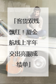 客货双线飘红！厦金航线上半年交出亮眼成绩单