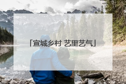 宣城乡村 艺里艺气
