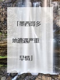 墨西哥多地遭遇严重旱情