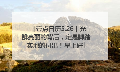 壹点日历5.26｜光鲜亮丽的背后，定是脚踏实地的付出！早上好