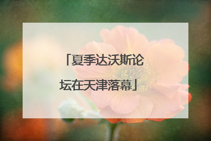 夏季达沃斯论坛在天津落幕