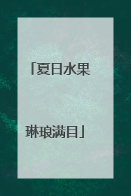 夏日水果 琳琅满目
