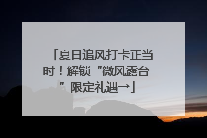 夏日追风打卡正当时！解锁“微风露台”限定礼遇→