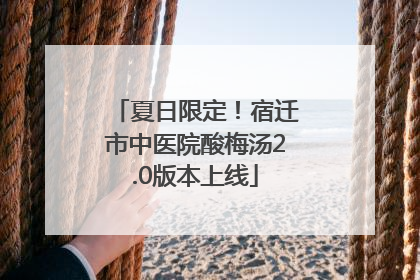 夏日限定！宿迁市中医院酸梅汤2.0版本上线