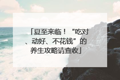 夏至来临！“吃对、动好、不花钱”的养生攻略请查收