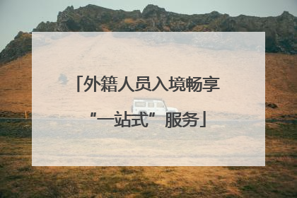 外籍人员入境畅享“一站式”服务