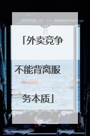 外卖竞争不能背离服务本质
