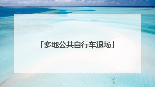 多地公共自行车退场