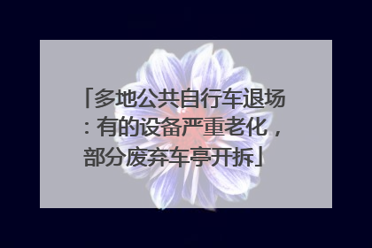 多地公共自行车退场：有的设备严重老化，部分废弃车亭开拆