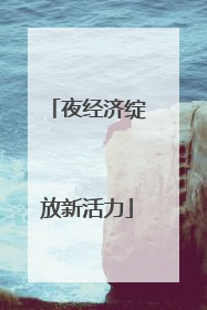 夜经济绽放新活力