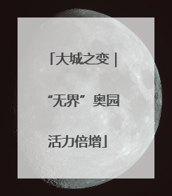 大城之变｜“无界”奥园 活力倍增