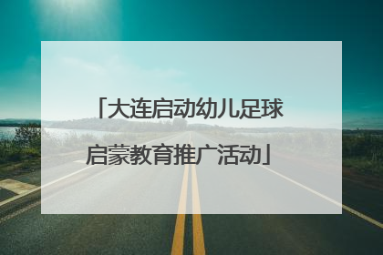 大连启动幼儿足球启蒙教育推广活动