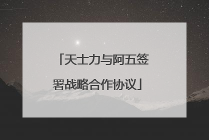 天士力与阿五签署战略合作协议