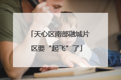 天心区南部融城片区要“起飞”了