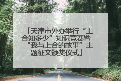 天津市外办举行“上合知多少”知识竞赛暨“我与上合的故事”主题征文颁奖仪式