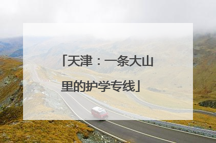 天津：一条大山里的护学专线