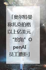 奥尔特曼称扎克伯格以上亿美元“挖角”OpenAI员工遭拒