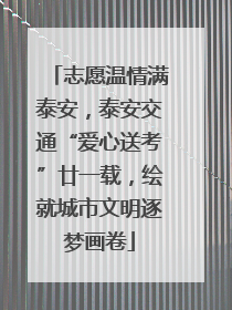 志愿温情满泰安，泰安交通“爱心送考”廿一载，绘就城市文明逐梦画卷