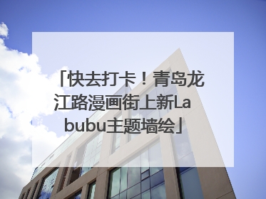 快去打卡！青岛龙江路漫画街上新Labubu主题墙绘