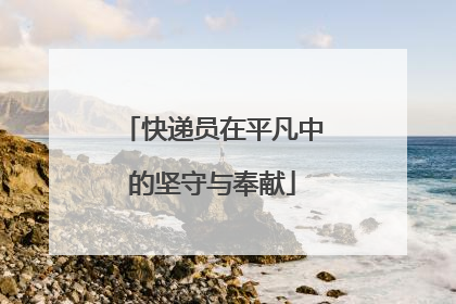 快递员在平凡中的坚守与奉献