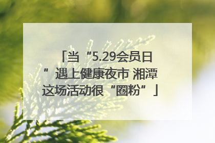 当“5.29会员日”遇上健康夜市 湘潭这场活动很“圈粉”