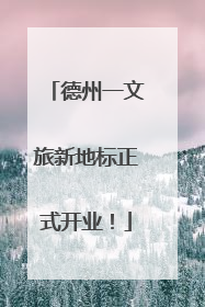 德州一文旅新地标正式开业！