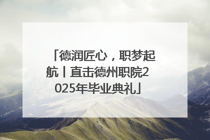 德润匠心，职梦起航丨直击德州职院2025年毕业典礼